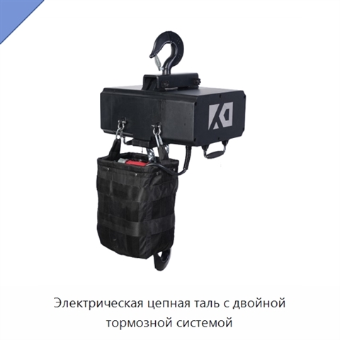 Электрическая цепная таль с двойной тормозной системой