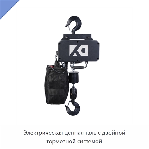 Электрическая цепная таль с двойной тормозной системой