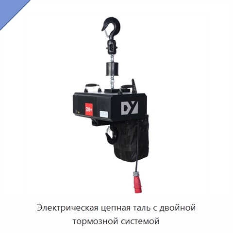 Электрическая цепная таль с двойной тормозной системой