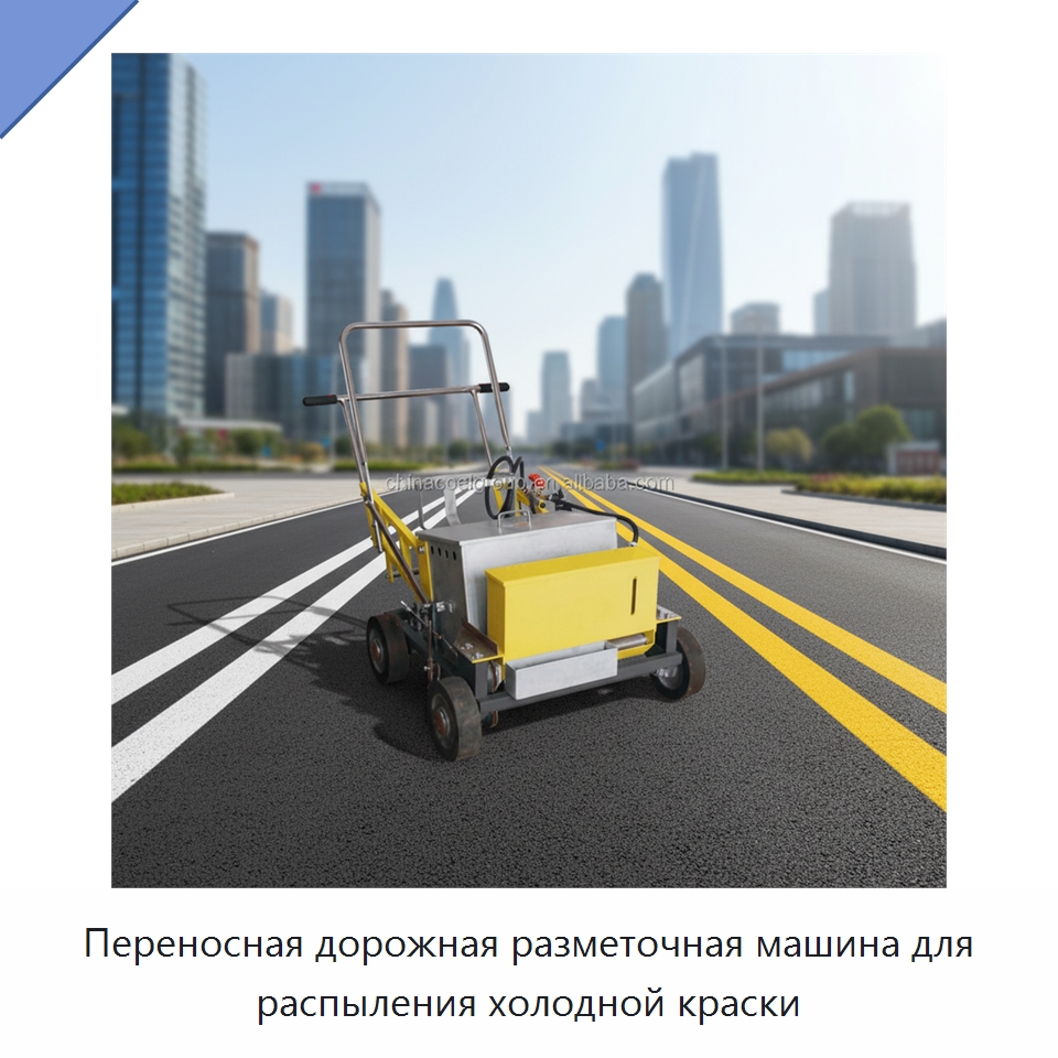 Переносная дорожная разметочная машина для распыления холодной краски — Дорожная техника