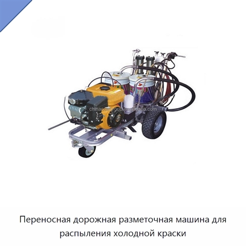 Переносная дорожная разметочная машина для распыления холодной краски