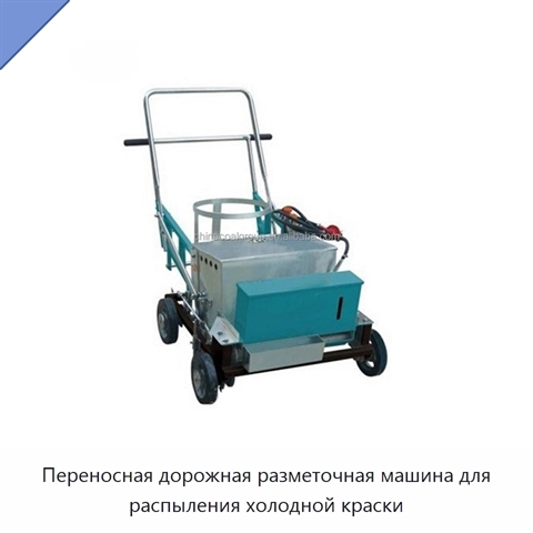 Переносная дорожная разметочная машина для распыления холодной краски