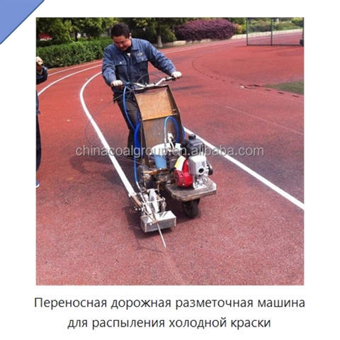 Переносная дорожная разметочная машина для распыления холодной краски
