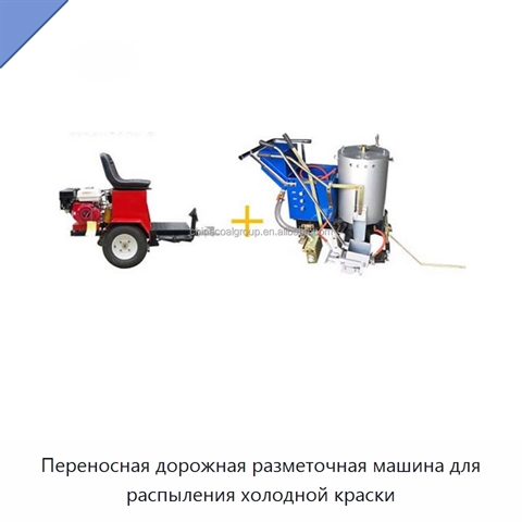 Переносная дорожная разметочная машина для распыления холодной краски