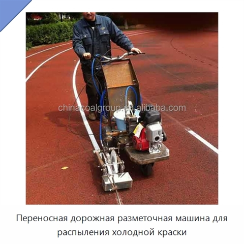 Переносная дорожная разметочная машина для распыления холодной краски