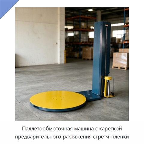 Паллетообмоточная машина с кареткой предварительного растяжения стретч-плёнки