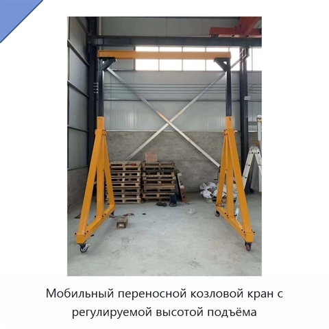 Мобильный переносной козловой кран с регулируемой высотой подъёма