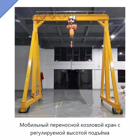 Мобильный переносной козловой кран с регулируемой высотой подъёма