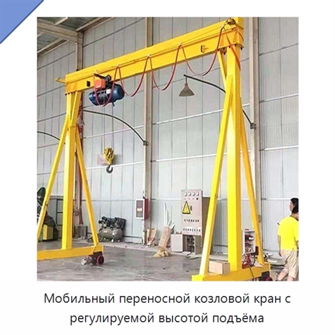 Мобильный переносной козловой кран с регулируемой высотой подъёма