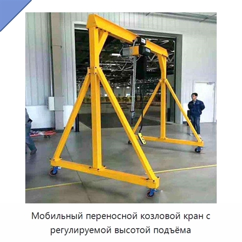 Мобильный переносной козловой кран с регулируемой высотой подъёма