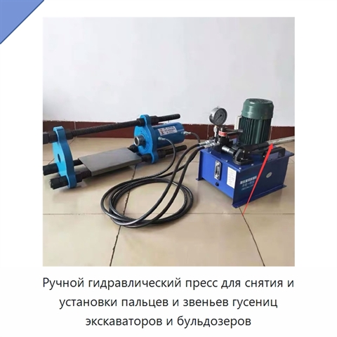 Ручной гидравлический пресс для снятия и установки пальцев и звеньев гусениц экскаваторов и бульдозеров
