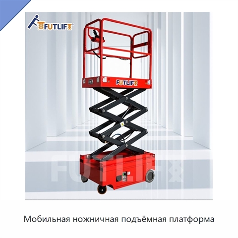 Мобильная ножничная подъёмная платформа