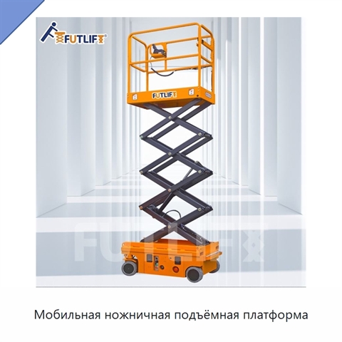 Мобильная ножничная подъёмная платформа