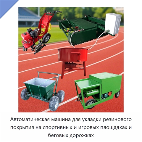 Автоматическая машина для укладки резинового покрытия на спортивных и игровых площадках и беговых дорожках