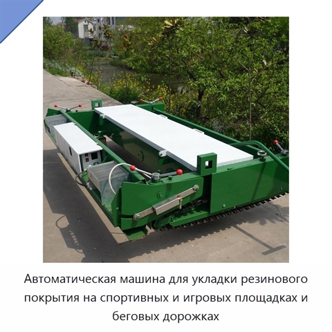 Автоматическая машина для укладки резинового покрытия на спортивных и игровых площадках и беговых дорожках