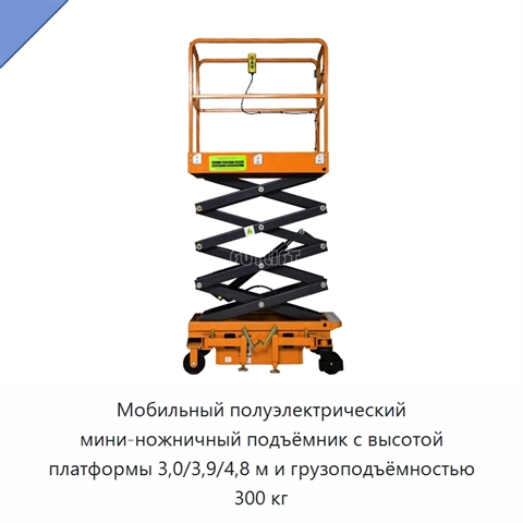 Мобильный полуэлектрический мини-ножничный подъёмник с высотой платформы 3,0/3,9/4,8 м и грузоподъёмностью 300 кг