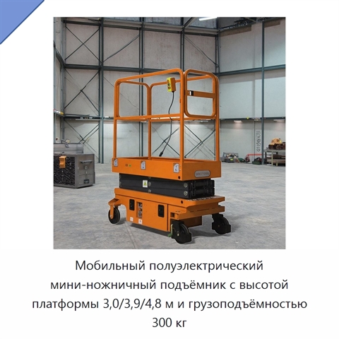 Мобильный полуэлектрический мини-ножничный подъёмник с высотой платформы 3,0/3,9/4,8 м и грузоподъёмностью 300 кг