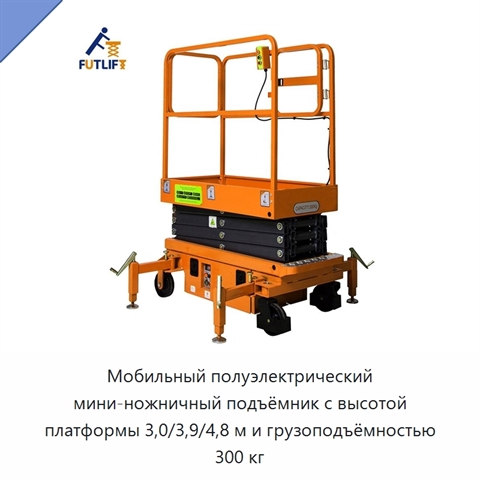 Мобильный полуэлектрический мини-ножничный подъёмник с высотой платформы 3,0/3,9/4,8 м и грузоподъёмностью 300 кг
