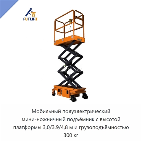 Мобильный полуэлектрический мини-ножничный подъёмник с высотой платформы 3,0/3,9/4,8 м и грузоподъёмностью 300 кг