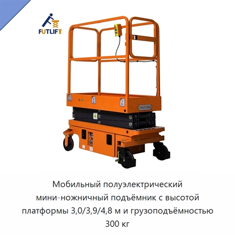 Мобильный полуэлектрический мини-ножничный подъёмник с высотой платформы 3,0/3,9/4,8 м и грузоподъёмностью 300 кг