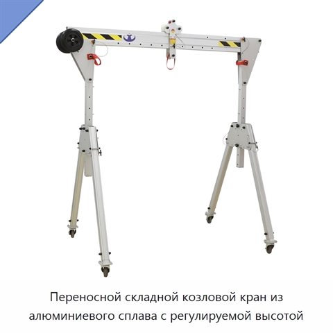 Переносной складной козловой кран из алюминиевого сплава с регулируемой высотой