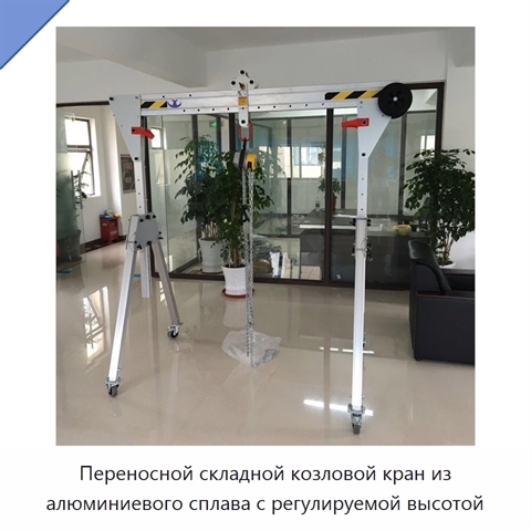 Переносной складной козловой кран из алюминиевого сплава с регулируемой высотой