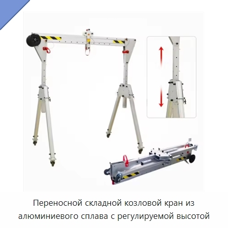 Переносной складной козловой кран из алюминиевого сплава с регулируемой высотой