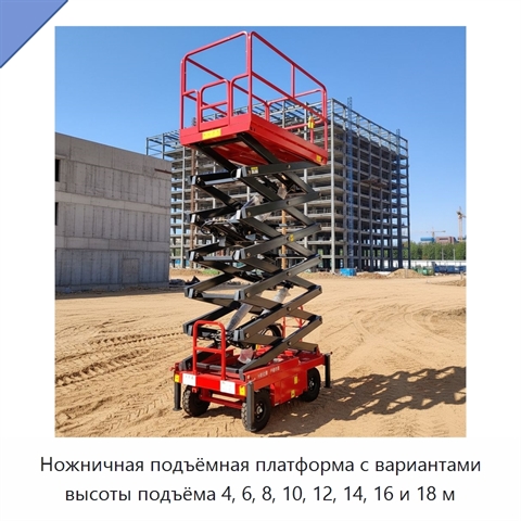 Ножничная подъёмная платформа с вариантами высоты подъёма 4, 6, 8, 10, 12, 14, 16 и 18 м