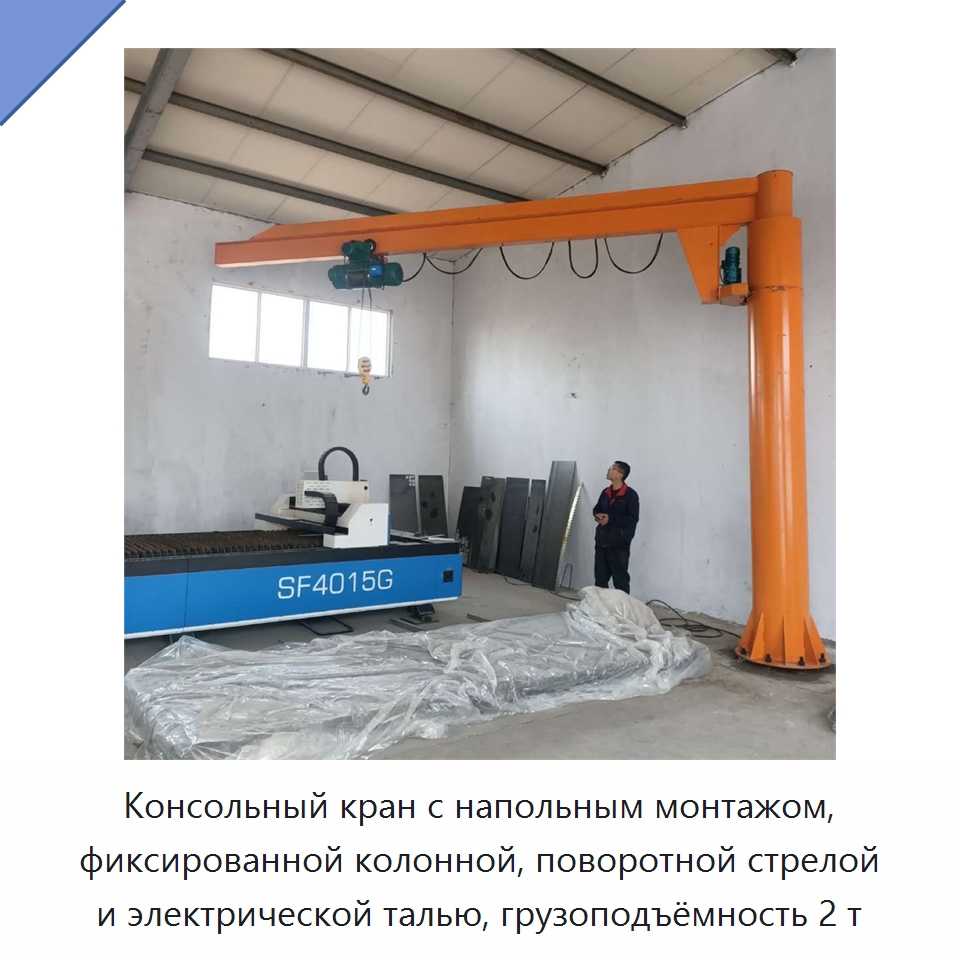 Консольный кран с напольным монтажом, фиксированной колонной, поворотной стрелой и электрической талью, грузоподъёмность 2 т — Краны