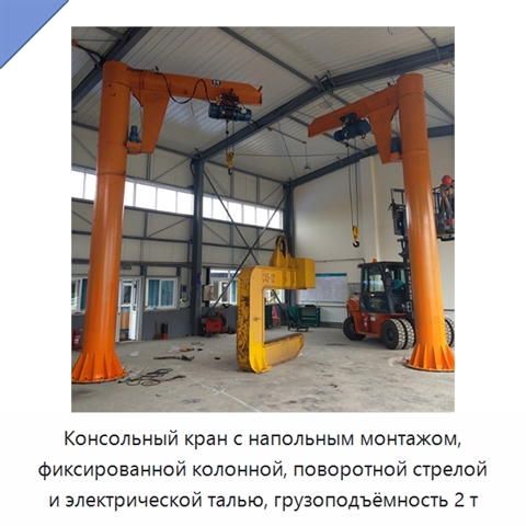 Консольный кран с напольным монтажом, фиксированной колонной, поворотной стрелой и электрической талью, грузоподъёмность 2 т