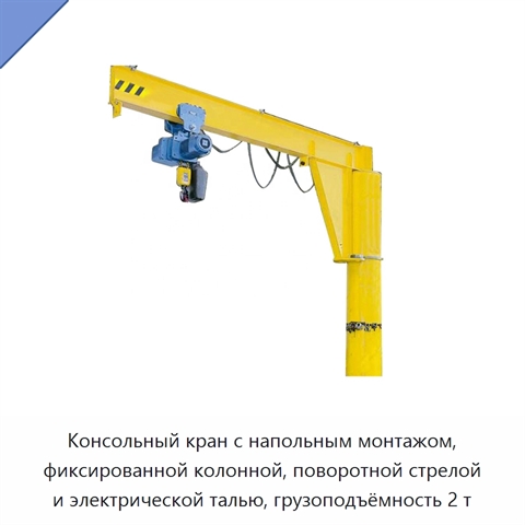 Консольный кран с напольным монтажом, фиксированной колонной, поворотной стрелой и электрической талью, грузоподъёмность 2 т