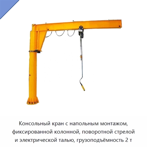 Консольный кран с напольным монтажом, фиксированной колонной, поворотной стрелой и электрической талью, грузоподъёмность 2 т
