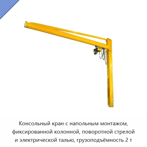 Консольный кран с напольным монтажом, фиксированной колонной, поворотной стрелой и электрической талью, грузоподъёмность 2 т