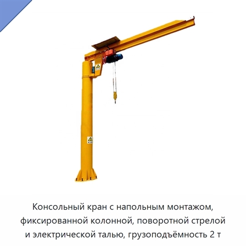Консольный кран с напольным монтажом, фиксированной колонной, поворотной стрелой и электрической талью, грузоподъёмность 2 т