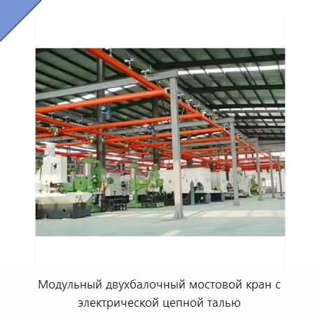 Модульный двухбалочный мостовой кран с электрической цепной талью