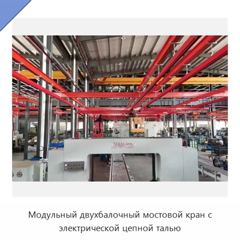 Модульный двухбалочный мостовой кран с электрической цепной талью