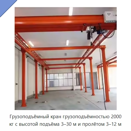 Грузоподъёмный кран грузоподъёмностью 2000 кг с высотой подъёма 3–30 м и пролётом 3–12 м