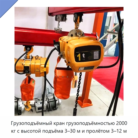 Грузоподъёмный кран грузоподъёмностью 2000 кг с высотой подъёма 3–30 м и пролётом 3–12 м