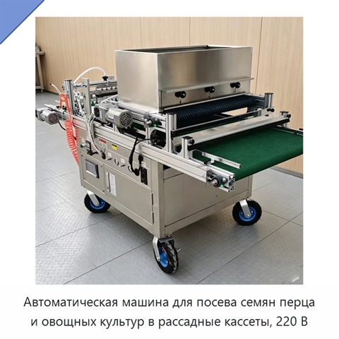 Автоматическая машина для посева семян перца и овощных культур в рассадные кассеты, 220 В