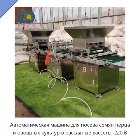 Автоматическая машина 220 В для посева в рассадные кассеты