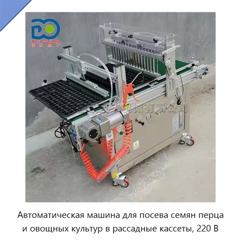 Автоматическая машина 220 В для посева в рассадные кассеты