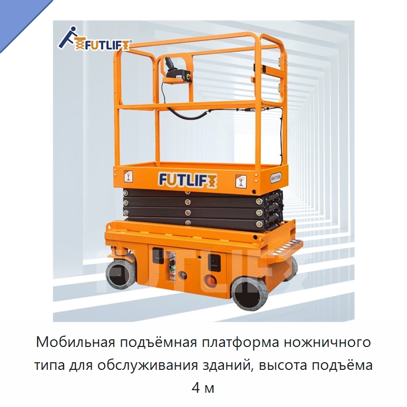 Мобильная подъёмная платформа ножничного типа для обслуживания зданий, высота подъёма 4 м — Электротали