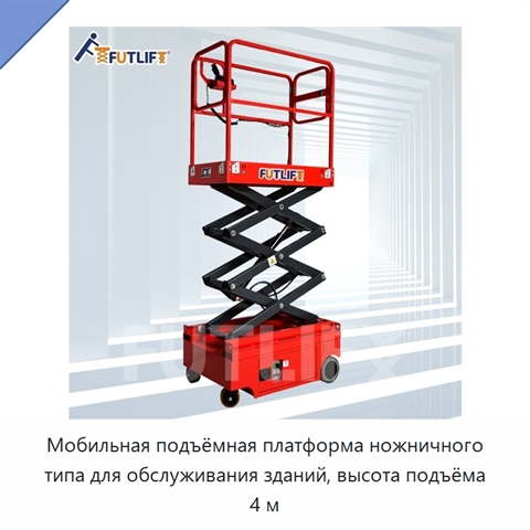 Мобильная подъёмная платформа ножничного типа для обслуживания зданий, высота подъёма 4 м