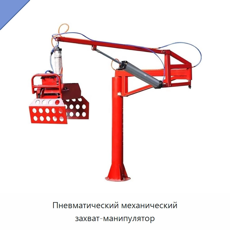 Пневматический механический захват-манипулятор — Вилочные погрузчики