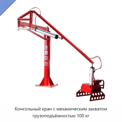 Консольный кран с механическим захватом грузоподъёмностью 100 кг