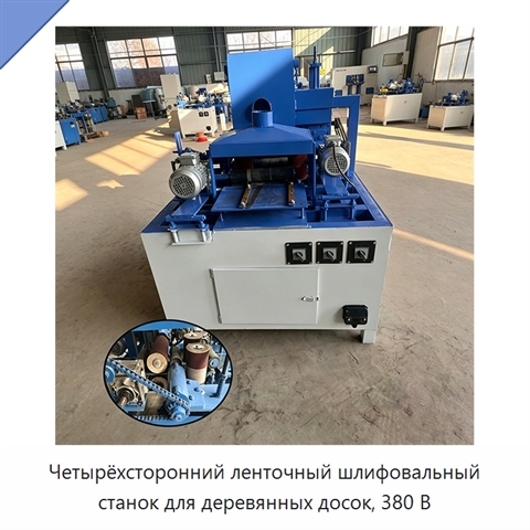 Четырёхсторонний ленточный шлифовальный станок для деревянных досок, 380 В