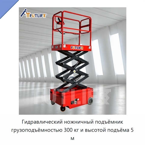 Гидравлический ножничный подъёмник грузоподъёмностью 300 кг и высотой подъёма 5 м