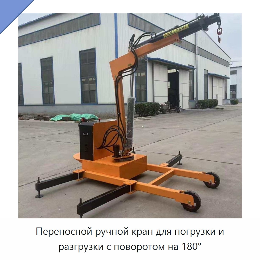 Переносной ручной кран для погрузки и разгрузки с поворотом на 180° — Краны