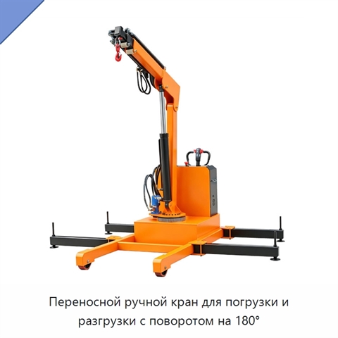 Переносной ручной кран для погрузки и разгрузки с поворотом на 180°