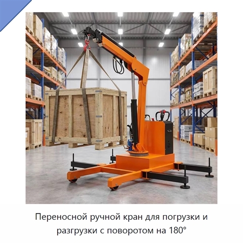Переносной ручной кран для погрузки и разгрузки с поворотом на 180°